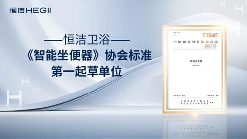 恒潔衛(wèi)浴榮獲艾瑞咨詢?nèi)椚蛑悄荞R桶技術(shù)市場地位確認，以硬核實力引領(lǐng)中國衛(wèi)浴技術(shù)新紀元